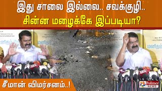 இது சாலை இல்லை.. சவக்குழி.. சின்ன மழைக்கே இப்படியா?-சீமான் விமர்சனம்..!