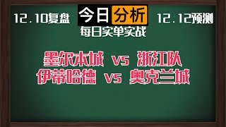 每日竞彩赛事 解盘 分析 预测 直播 2023/12/12丨墨尔本城 vs 浙江队丨伊蒂哈德 vs 奥克兰城