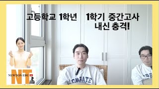 고등학교1학년 1학기 중간고사 내신 충격! 내신대비 알아야할 3가지