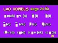 learn lao vowels how to pronounce vowels in lao language lao learning we learn languages