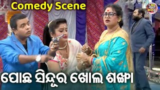 ପୋଛ ସିନ୍ଦୁର ଖୋଲ ଶଙ୍ଖା - Daya Ra Best Comedy | Superhit Jatra Comedy Clip | Bobalia Jatra Comedy