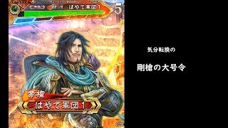 【三国志大戦】剛槍の大号令【長槍の指揮】