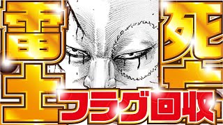 【キングダム】王道の死亡フラグ！ 雷土の衝撃の行動とは？！ キングダム【kingdom】