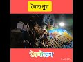 baidyapur rath বৈদ্যপুর রথযাত্রা ও মেলা ১৩ চূড়া রথ