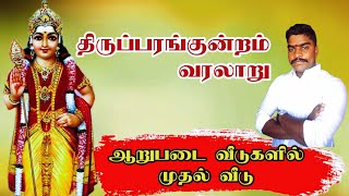 திருப்பரங்குன்றம் வரலாறு | முருகன் முதல் கடவுள் | Thiruparankundram History | Perumpidugu Pradeep