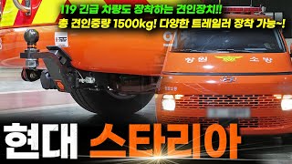 현대 스타리아 큐브랙 견인장치 장착! 히치타입으로 다양한 트레일러 견인 가능 합니다! / 119 긴급 차량도 선택한 견인장치! / K트레일러 HYUNDAI STARIA TOWBAR