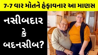 7-7 વખત પ્લેન-ટ્રેન-રોડ દુર્ઘટના છતાં શું કોઈ બચી શકે? Frane Selak