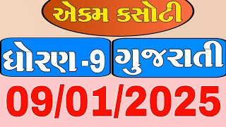 std 9 gujarati ekam kasoti solution january 2025 | dhoran 9 gujarati ekam kasoti january 2025