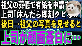 【感動】祖父の葬儀に参列するために有給休暇を申請すると上司「仕事が優先だろ！そんな事で休んだらクビなw」→後日、祖父の写真を見た上司が急に青ざめていき…