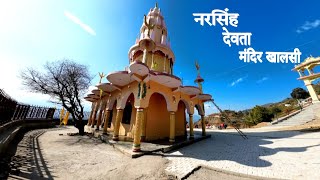 नरसिंह देवता मंदिर बरौल || Narsingh Devta Mandir Barol || नरसिंह देवता मंदिर खालसी || Khalsi Temple