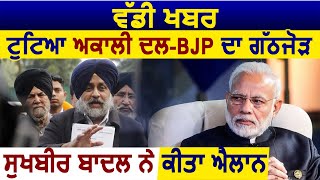 Super Breaking : टूटा Akali Dal और BJP का गठबंधन, Sukhbir Badal ने किया एलान