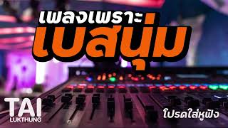 รวม เพลงเพราะๆ ฟังสบายๆ เบสนุ่มๆโดนใจ  คัดมาแล้ว ep126