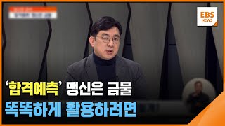 '합격예측' 맹신은 금물…똑똑하게 활용하려면 [입시의 정석] / EBS뉴스 2024. 12. 24