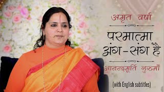 परमात्मा अंग-संग है | AV Ep 1317 l Daily Satsang l 28th Sep 21 | Anandmurti Gurumaa