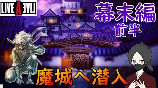 【LIVEALIVE】魔王と幹部が大物揃いすぎなのよ【幕末編】【女性実況】【ゲーム実況】※ネタバレあり