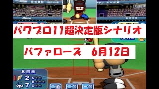 パワプロ11超決定版　シナリオ　バファローズ　6月12日（⇓詳細は説明欄へ）