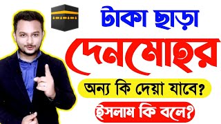 দেনমোহর হিসেবে টাকা না নিয়ে নিজের স্বামীকে চাওয়া যাবে কি?