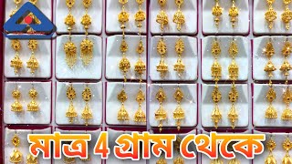 💫 নিত্য নতুন সোনার ঝুমকো  মাত্র 4 গ্রাম থেকে//jhumko eardul from 4 gm 💫