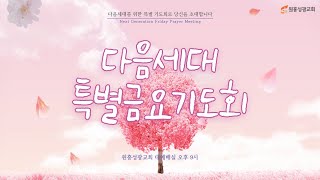 [원흥성광교회] 다음세대 특별금요기도회ㅣ2023.05.12ㅣ다음세대가 행복해지기 위해서는???ㅣ삿2:1-10ㅣ정예찬 전도사