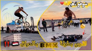 شاركت بأقوى بطولة (BMX) بالعراق🫣⁉️شوفو الصدمه بلأخير😫💔