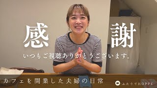 カフェを開業した夫婦の日常VLOG👫| 8月もラストスパート | YouTube収益化！これからがスタート | チョコクッキー初挑戦！