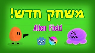 משחק חדש (Alien Field)