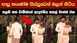 ආපු හැමෝම පිස්සුවෙන් බලන් හිටිය ශලනි සහ චාමින්ගේ ආදරනීය කපල් ඩාන්ස් එක Shalani tharaka Wedding dance