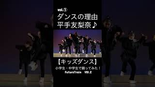 VOl.１【キッズダンス】ダンスの理由/平手友梨奈♪小学生・中学生で踊ってみた！FutureTrainダンスイベントにて♪