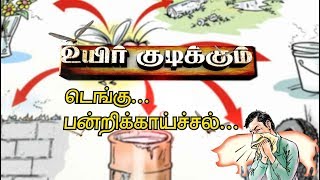 தமிழகத்தில் வேகமாக பரவும் டெங்கு, பன்றிக்காய்ச்சல்! விழிப்புணர்வு பிரச்சாரம்....