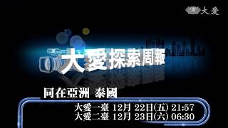 【大愛探索周報】預告 - 20171222 - 同在亞洲 - 泰國