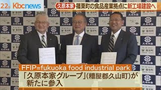 篠栗町の食品産業拠点に久原本家が新工場を建設へ