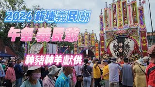 2024 義民爺祈福大典  午祭義民爺  神豬神羊獻供 #新埔義民廟 #義民祭