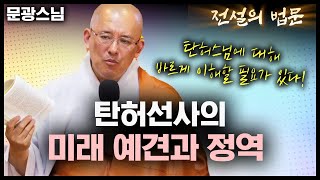 탄허선사의 미래 예견과 정역, 탄허스님에 대해 바르게 이해할 필요가 있습니다 [💡전설의 법문]│'문광스님'편🙏