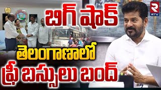 ఫ్రీ బస్సులు బంద్.. || Free Bus Scheme Stopped In Telangana || CM Revanth Reddy || TGSRTC || rtv