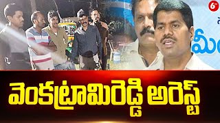 Secretariat Employees Union Leader Venkatarami Reddy  Arrest | వెంకట్రామిరెడ్డి అరెస్ట్ | 6TV