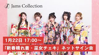 【JamsCollection】2025年1月22日「新春🎍晴れ着・巫女チェキ」ネットサイン会