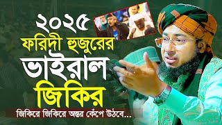 ফরিদী হুজুরের জিকির ২০২৫ || Mufti Jahirul Islam Faridi Jikir 2025 || নতুন জিকির ভিডিও ২০২৫