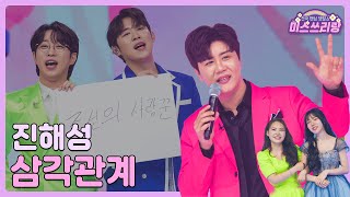 [클린버전] 진해성 - 삼각관계 ♥️미스쓰리랑 3회♥️ TV CHOSUN 240509 방송