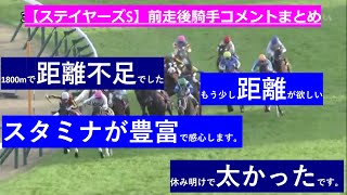 競馬【ステイヤーズステークス 2023】前走コメントまとめ＆レース分析