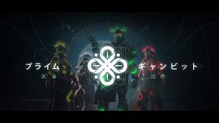 [destiny2]続・弓はプライムギャンビットにて最強Part34 罠師最強（死神）