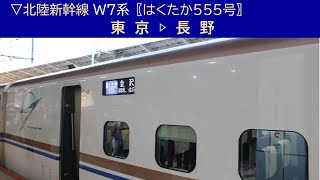 ▽2024/11/22［東京▷長野］北陸新幹線 Ｗ７系〖はくたか555号〗《車窓動画》▽Shinkansen \