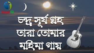 Chandro surjo groho tara  ||  চন্দ্র সূর্য গ্রহ তারা  ||  Gospel Bangladesh Worship  #gospelbd