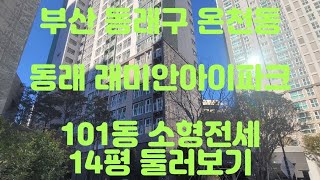 부산동래구 온천동 동래래미안아이파크 101동 소형 임대(전세) 14평 1억3천만원