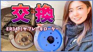 【整備】女子1人でもER34のブレーキローターは交換できるのか！？