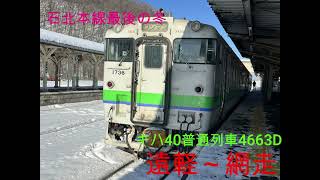 キハ40最後の冬　冬の石北本線遠軽～網走間　普通列車4663D #キハ40 #車窓 #JR北海道 #石北本線 #普通列車