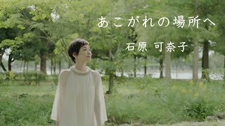 【MV】あこがれの場所へ / ピュアニスト・石原可奈子　 \