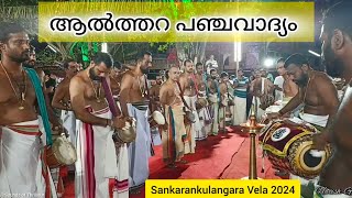 ആൽത്തറ പഞ്ചവാദ്യം | Major Set Panchavadyam | ശങ്കരൻകുളങ്ങര വേല 2024 | FULL VIDEO | HARISH G