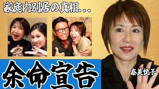 奈美悦子が旦那を略奪された真相や”西城秀樹”と結婚できなかった理由に涙が溢れた…！昭和のセクシー歌姫を襲った病魔や余命宣告された現在の姿に一同驚愕…！