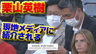 栗山英樹前監督が現地メディアから紹介されていました　大谷翔平の試合を観戦　WBCのスカウトで来ているのでしょうか