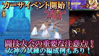 【レジェンドオブジャスティス】カーサイベント！闘技大会の重要な注意点！女神の試練(シュラ・デスマスク)の編成例もあり【星矢ジャスティス】